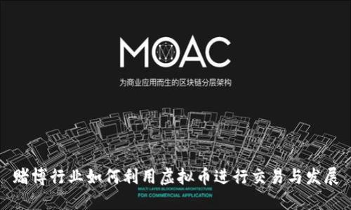 赌博行业如何利用虚拟币进行交易与发展