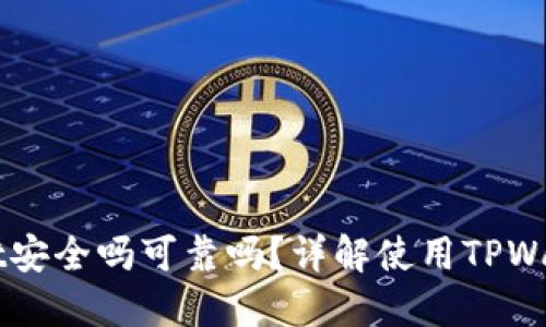 百度下载TPWallet安全吗可靠吗?详解使用TPWallet的风险与保障