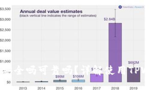 百度下载TPWallet安全吗可靠吗?详解使用TPWallet的风险与保障