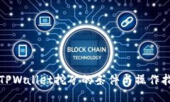 去TPWallet挖矿的条件与操作指南