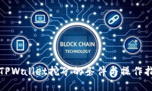 去TPWallet挖矿的条件与操作指南