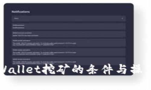 去TPWallet挖矿的条件与操作指南