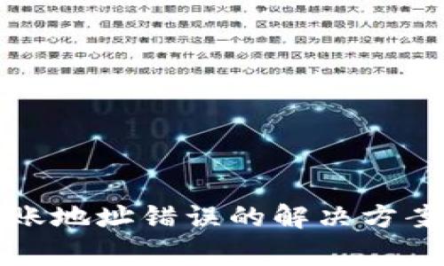tpwallet转账地址错误的解决方案及注意事项