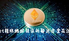 tpwallet转账地址错误的解决方案及注意事项