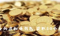 如何选择安全的虚拟币钱包，获取50个币的最佳机
