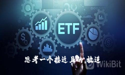 思考一个接近且的，放进