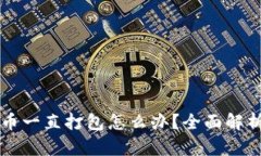TPWallet转币一直打包怎么办？全面解析与解决方案