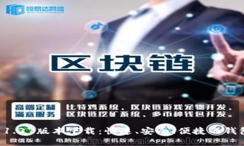 TPWallet 1.37版本下载:快速、安全、便捷的钱包解决方案