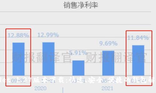 TPWallet 1.37版本下载:快速、安全、便捷的钱包解决方案