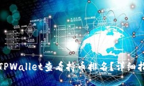 如何通过TPWallet查看持币排名?详细指南与技巧