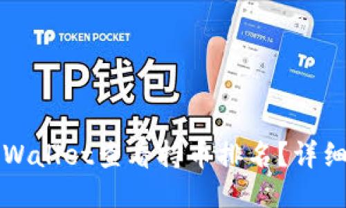 如何通过TPWallet查看持币排名?详细指南与技巧