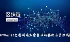 TPWallet支持所有加密货币的接收与管理吗？
