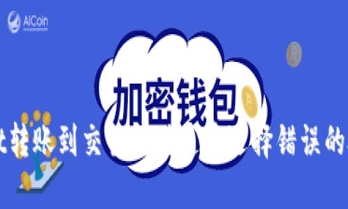 TPWallet转账到交易所时通道选择错误的处理方法
