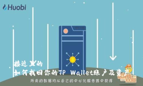 接近且的
如何找回你的TP Wallet账户及资产