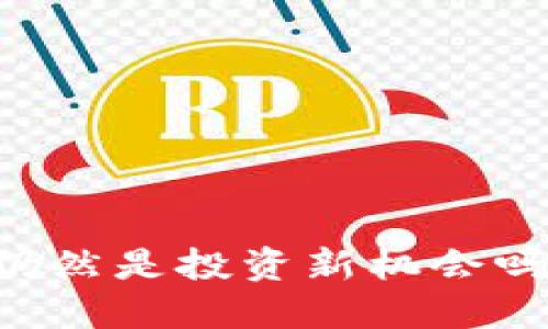 虚拟币合约交易仍然是投资新机会吗?虚拟币合约交易
