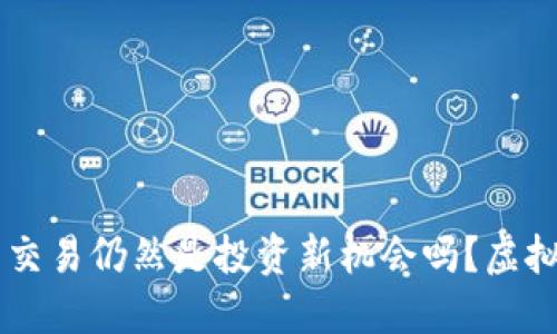 虚拟币合约交易仍然是投资新机会吗?虚拟币合约交易