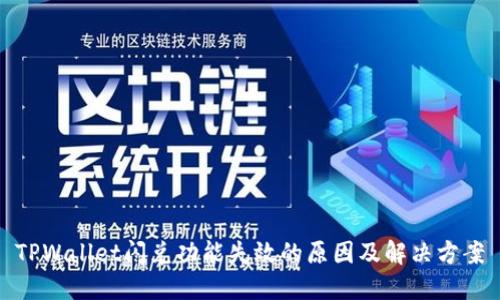 TPWallet闪兑功能失效的原因及解决方案