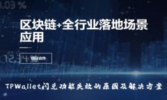 TPWallet闪兑功能失效的原因及解决方案
