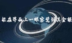 在现代数字钱包应用中，用户常常会遇到看不到