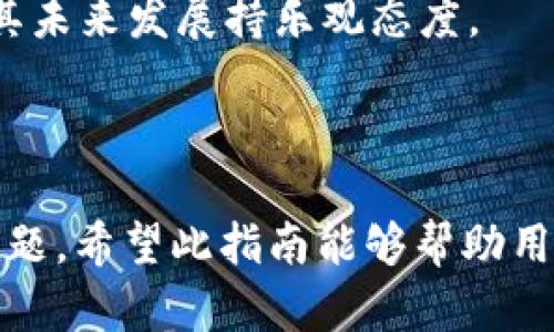 如何在TPWallet中出售ETH链上资产：全方位指南

关键词：TPWallet, ETH链, 资产出售, 数字货币交易

内容主体大纲：

1. 引言
   - TPWallet概述
   - ETH链的简介及其重要性
   - 资产出售的必要性

2. TPWallet使用教程
   - 下载及安装TPWallet
   - 创建或导入钱包
   - 资产存储及管理

3. 了解ETH链资产
   - 什么是ETH链资产
   - ETH链资产的类型
   - 资产的市场价值

4. 在TPWallet中出售ETH链资产的步骤
   - 选择需要出售的资产
   - 设置出售价格
   - 确认交易并进行确认

5. 交易后如何处理
   - 确认交易状态
   - 提现到银行账户或其他钱包
   - 发票及税务处理

6. 常见问题
   - 如何确保交易的安全性？
   - 交易手续费是怎样的？
   - 如果资产无法出售该怎么办？
   - 如何提升资产的流动性？
   - 是否可以选择其他交易平台？
   - ETH链资产的未来前景如何？

---

### 引言

TPWallet是一个便捷的数字资产钱包，支持多链资产管理，其中包括ETH链上的各种资产。随着数字货币的普及，越来越多的用户开始使用TPWallet来管理自己的资产。在某些情况下，用户可能需要出售其ETH链上的资产以实现收益或用于其他投资。

了解如何在TPWallet中出售ETH链上的资产，对于投资者而言至关重要。这不仅能提高资产的流动性，还能帮助用户在市场波动时做出更好的决策。

### TPWallet使用教程

#### 下载及安装TPWallet

首先，用户需要下载TPWallet应用程序。可以在APP Store或Google Play中搜索“TPWallet”并进行下载安装。安装完成后，启动应用程序，按照屏幕上的指引进行设置。

#### 创建或导入钱包

在首次使用TPWallet时，用户需创建一个新的钱包或导入已有的钱包。若要创建新钱包，用户需设定一个强密码，并妥善保管助记词。若是导入已有钱包，可以使用助记词或私钥。

#### 资产存储及管理

TPWallet支持多种虚拟货币资产的存储，包括但不限于ETH、ERC20代币等。在钱包安全的情况下，用户可以方便地管理和查看其资产情况。

### 了解ETH链资产

#### 什么是ETH链资产

ETH链资产主要是指基于以太坊区块链所发行的各种数字资产，包括以太坊（ETH）及众多ERC20代币。这些资产通常可以用于交易、投资或其他用途。

#### ETH链资产的类型

以太坊链上资产的类型繁多，从稳定币、公益代币到其他投资代币不一而足。每种资产都有其独特的用途和价值。

#### 资产的市场价值

ETH链资产的市场价值会受到供需关系、市场情绪及外部因素的影响。了解市场行情有助于用户在出售资产时做出更为明智的决策。

### 在TPWallet中出售ETH链资产的步骤

#### 选择需要出售的资产

在TPWallet内，用户可以选择想要出售的具体资产。确保选择正确的资产，以避免不必要的损失。

#### 设置出售价格

用户需要根据市场行情，设定合理的出售价格。可以参考交易所价格，或根据用户自身的心理价位进行调整。

#### 确认交易并进行确认

在确认出售交易前，用户需要仔细检查所有信息，包括出售数量、价格及相关费用。确认无误后，点击“出售”按钮进行交易确认。

### 交易后如何处理

#### 确认交易状态

交易完成后，用户可在TPWallet的交易记录中查看交易状态。确保交易已成功完成，且交易状态为“完成”。

#### 提现到银行账户或其他钱包

出售成功后，用户可以将资产提现到自己的银行账户或另一钱包。提现的步骤会因不同的钱包或平台有所不同，用户需按照指引进行操作。

#### 发票及税务处理

用户在出售资产时，可能需要记录和归档相关的交易凭证，以便未来进行税务申报。这也是处理数字货币交易时的重要一环。

### 常见问题

#### 如何确保交易的安全性？

确保交易安全的关键在于严格保护私钥及助记词，并定期更改密码。用户可以考虑使用硬件钱包进一步增强安全性。

#### 交易手续费是怎样的？

TPWallet在交易时会收取一定的手续费，一般会根据资产的不同而有所变化。用户在交易前需查看具体收费标准。

#### 如果资产无法出售该怎么办？

在某些情况下，资产可能因为流动性不足而无法出售。此时用户可以考虑调整价格、耐心等待市场变化或选择其他交易平台。

#### 如何提升资产的流动性？

提升资产流动性的方法包括参与社群、增加交易频率、选择高需求的交易对等，以吸引更多的买家和投资者。

#### 是否可以选择其他交易平台？

当然，用户可以选择其他交易平台进行资产出售。在选择平台时，应关注其安全性、手续费以及市场流动性等因素。

#### ETH链资产的未来前景如何？

虽然目前ETH链资产的市场前景充满变数，但由于以太坊的技术创新及其在DeFi领域的广泛应用，许多专家对其未来发展持乐观态度。

---

以上内容是关于如何在TPWallet中出售ETH链资产的详细介绍，包括其使用方法、步骤、交易后处理以及常见问题。希望此指南能够帮助用户顺利进行资产交易。