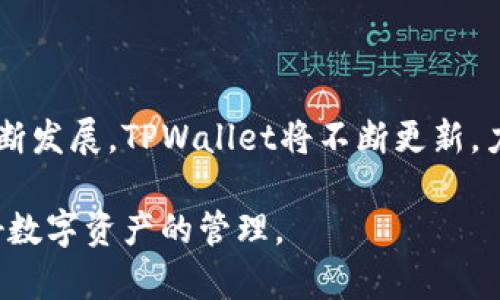 如何在TPWallet中将数字货币转换为USDT详细步骤

关键词：TPWallet, 币, 转换, USDT

TPWallet, 币转USDT, 数字货币, 钱包使用技巧/guanjianci

---

## 内容主体大纲

1. **引言**
   - 简介TPWallet及其功能
   - 为什么需要将币转换为USDT

2. **TPWallet的基础知识**
   - TPWallet的概述
   - 支持的主要功能
   - 主要支持的数字货币类型

3. **步骤一： 注册并设立TPWallet账户**
   - TPWallet注册流程
   - 安全设置建议

4. **步骤二： 如何将数字货币存入TPWallet**
   - 如何获取钱包地址
   - 转账后的确认步骤

5. **步骤三： 将数字货币转换为USDT**
   - TPWallet中的“交易”功能介绍
   - 如何选择转换的币和USDT
   - 注意事项和费用

6. **步骤四： 确认转换及提取USDT**
   - 如何验证转换是否成功
   - 提取USDT的方法

7. **常见问题解答**
   - 常见问题一：TPWallet支持哪些币种？
   - 常见问题二：转换过程中发生错误怎么办？
   - 常见问题三：如何选择合适的交易时机？
   - 常见问题四：TPWallet是否安全？
   - 常见问题五：USDT的价值变化如何影响我的投资？
   - 常见问题六：使用TPWallet有哪些其他功能？

8. **总结与展望**
   - TPWallet的未来
   - 个人投资建议

---

## 内容详细介绍

### 引言

随着区块链技术的迅猛发展，数字货币的使用者日益增多，人们对于如何管理和转换这些资产也产生了更多的需求。TPWallet作为一种智能化的数字货币钱包，提供了简单、安全的交易环境，使得用户能够高效地管理自己的数字资产。本文将详细讲述如何在TPWallet中将币转换为USDT，并为用户提供一系列相关的指南和建议。

### TPWallet的基础知识

TPWallet是一种多功能的区块链钱包，支持多种数字货币的存储、交易及管理。它不仅支持主流的数字货币如比特币、以太坊、波场币等，还提供了一些去中心化金融（DeFi）的功能，使得用户能够轻松进行资产管理。

TPWallet的用户界面友好，同时安全性高，是很多数字货币爱好者的首选钱包。使用TPWallet的用户能够享受到便捷的交易体验，让数字货币的使用变得更加人性化。

### 步骤一： 注册并设立TPWallet账户

使用TPWallet的第一步便是注册账户。用户可以在TPWallet的官方网站上找到注册入口，按照指示填写相关信息。建议用户在注册时确保输入的个人信息的准确性，并设置安全的密码。

除了密码，TPWallet还建议用户启用双重认证，以提高账户安全性。在交易频繁的情况下，个人资产的安全尤为重要。

### 步骤二： 如何将数字货币存入TPWallet

在注册完账户后，用户需要将数字货币存入TPWallet中。每一个TPWallet账户都有唯一的钱包地址，用户需要复制这个地址，并在其他钱包或交易所中进行转账。

成功转账后，应花一些时间来确认转账是否完成。TPWallet一般会在交易完成后给予用户提示，确保用户的资金安全。用户也可以通过区块链浏览器查询交易状态。

### 步骤三： 将数字货币转换为USDT

当数字货币成功存入TPWallet后，用户可以进行币种的转换。在TPWallet的用户界面上，用户可以找到“交易”功能。在选择好需要转换的币种和目标币种（USDT）后，用户只需输入想要转换的数量，系统会自动为用户计算出转账的费用和最终获得的USDT数量。

在进行转换时，用户需特别注意当前的汇率和交易费用，这些因素都会直接影响到用户的交易收益。

### 步骤四： 确认转换及提取USDT

完成转换后，用户可以在TPWallet的资产页面查看到自己的USDT余额。为了确保转换成功，建议用户核对交易记录。

如果用户希望提取USDT，可以通过TPWallet将其发送到其他交易所或个人钱包。同样，在提取时也需要遵循交易流程，并确认提取地址的准确性。

### 常见问题解答

#### 常见问题一：TPWallet支持哪些币种？

TPWallet支持多种主流的数字货币，包括但不限于比特币（BTC）、以太坊（ETH）、波场（TRX）以及其他许多常见加密资产。具体支持的币种可在TPWallet官网或应用内查看，以便于用户在进行交易时更好地选择币种。

#### 常见问题二：转换过程中发生错误怎么办？

在数字货币转换过程中，出现错误的可能性虽小，但并非不可能。用户首先应仔细检查转账信息，以及确认自己是否选择了正确的币种。如果仍有疑问，建议联系TPWallet的客服支持，寻求帮助。在沟通过程中，保留相关交易记录将帮助客服更快地解决问题。

#### 常见问题三：如何选择合适的交易时机？

选择合适的交易时机对于数字货币投资至关重要。用户应关注市场动态，以及各种数字货币的价格走势。可以使用技术分析工具、市场情绪分析等方式，帮助决定何时进行交易。此外，在市场波动大时，用户需保持警惕，谨慎操作，以避免不必要的损失。

#### 常见问题四：TPWallet是否安全？

TPWallet采用高级的加密技术来保障用户数字资产的安全，同时也提供多种安全措施，如双重认证、加密备份等。但作为用户，除了依赖于TPWallet的安全保护之外，自己也应当维护好账户安全，定期更改密码，避免将账户信息泄露给他人。

#### 常见问题五：USDT的价值变化如何影响我的投资？

USDT，即泰达币，是一种与美元1:1挂钩的稳定币，其价值相对较为稳定。然而，用户在投资USDT时，仍需要关注其市场变化。USDT的价格波动可能影响到用户在其他币种上的交易决策，尤其是在波动性较大的市场环境中。

#### 常见问题六：使用TPWallet有哪些其他功能？

除了币种转换，TPWallet还提供了多种特色功能，如去中心化交易、资产管理、交易记录查询等。用户可以根据自己的需求，灵活使用这些功能，提高资产管理的便捷性。同时，TPWallet还时常更新新功能，用户可以关注相关信息，利用这些新增功能来增强使用体验。

### 总结与展望

TPWallet作为一个多功能的数字货币钱包，不仅仅是一个存储资产的地方，它还为用户提供了丰富的交易与管理功能。在未来，随着区块链技术的不断发展，TPWallet将不断更新，力求为用户提供更为安全、便利的操作体验。

对于投资者而言，选择一个合适的钱包是十分重要的。希望通过本文的详细介绍，能够帮助每位用户更好地理解TPWallet，顺利完成币种的转换，做好数字资产的管理。