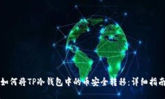 如何将TP冷钱包中的币安全转移：详细指南