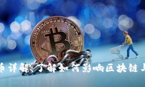 分叉虚拟币详解:了解如何影响区块链与投资机会