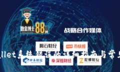 解决TPWallet系统错误的详细指南与常见问题分析