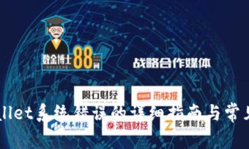 解决TPWallet系统错误的详细指南与常见问题分析