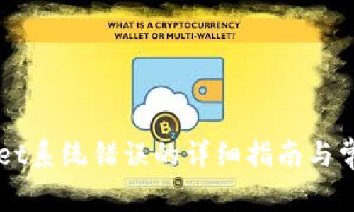 解决TPWallet系统错误的详细指南与常见问题分析