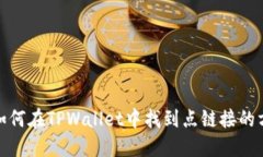 : 如何在TPWallet中找到点链接的方法