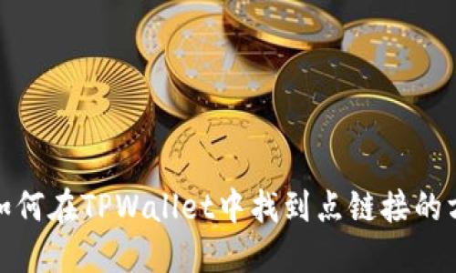 : 如何在TPWallet中找到点链接的方法