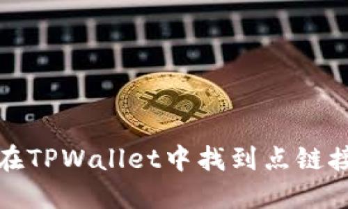 : 如何在TPWallet中找到点链接的方法