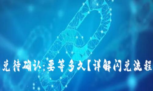 tpwallet闪兑待确认:要等多久?详解闪兑流程与注意事项