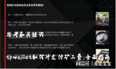 思考和关键词tpwallet如何冲支付矿工费：全面指南