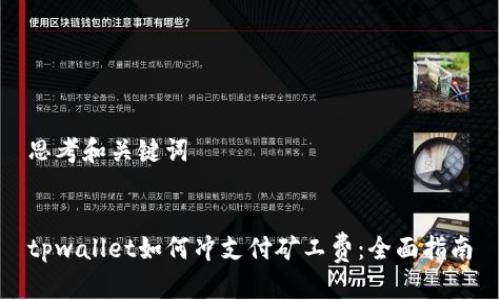 思考和关键词
tpwallet如何冲支付矿工费:全面指南