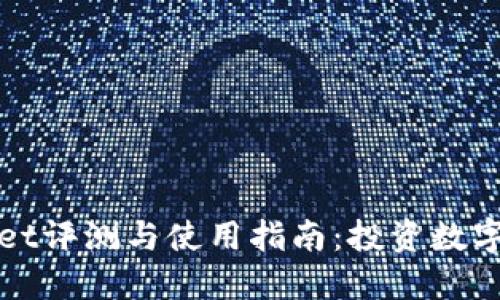 最新版本TPWallet评测与使用指南:投资数字货币的必备工具