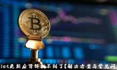 TPWallet更新后薄饼找不到了？解决方案与常见问题