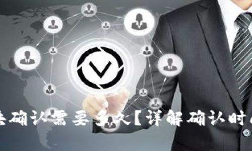 tpwallet区块确认需要多久?详解确认时间与影响因素