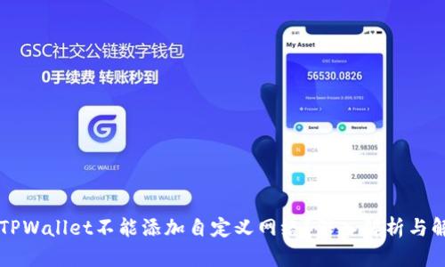 为什么TPWallet不能添加自定义网络？深入解析与解决方案