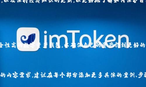 如何找回被盗的TPWallet？详细步骤和注意事项

TPWallet, 钱包被盗, 找回方法, 数字资产安全/guanjianci

---

### 内容主体大纲

1. **引言**
   - 什么是TPWallet
   - 数字资产钱包的重要性

2. **TPWallet被盗后的紧急处理步骤**
   - 立即冻结账户的必要性
   - 更改密码和安全设置
   - 向相关交易所或平台报告

3. **找回被盗资产的具体步骤**
   - 通过区块链查看交易记录
   - 识别被盗资产的去向
   - 联系第三方恢复服务

4. **如何增强TPWallet的安全性**
   - 使用两步验证
   - 定期更新安全设置
   - 不借用公共Wi-Fi访问钱包

5. **用户经验分享**
   - 一些成功案例
   - 他人的错误教训

6. **总结与建议**
   - 牢记安全原则
   - 遇到问题时的应对策略

7. **常见问题解答（FAQ）**
   - 問題1：TPWallet被盗后，我该第一时间做什么？
   - 问题2：如何检查我的TPWallet是否真的被盗？
   - 问题3：找回被盗资产的可能性大吗？
   - 问题4：有什么工具可以帮助我找回被盗的TPWallet资产？
   - 问题5：以后如何避免我的TPWallet再次被盗？
   - 问题6：在TPWallet被盗后是否应该更换数字资产钱包？

---

### 引言

随着数字货币的迅猛发展，越来越多的人开始使用数字资产钱包来管理和存储他们的数字货币。TPWallet作为一种流行的数字资产钱包，不仅为用户提供安全便捷的资产管理服务，同时也带来了一定的安全风险。当用户遇到TPWallet被盗的情况时，如何找回被盗资产成为了一个迫切的问题。

### TPWallet被盗后的紧急处理步骤

#### 立即冻结账户的必要性

当你发现TPWallet被盗的第一时间，首要步骤就是要立即冻结你的账户。这可以通过相关的手机应用程序或官方网站完成。冻结账户能有效防止更多资金流失，并为后续的找回措施争取时间。

#### 更改密码和安全设置

在冻结账户后，尽快前往账户设置页面，更改你的密码，同时检查和更新安全设置。确保你开启了两步验证，以防止未经授权的访问。及时更新安全设置是一个保持账户安全的有效手段。

#### 向相关交易所或平台报告

如果你的TPWallet账户与其他交易所或平台关联，立即向这些平台报告安全事件。这些平台可能会协助你追踪被盗资产，并冻结相关账户以避免资产被进一步转移。

### 找回被盗资产的具体步骤

#### 通过区块链查看交易记录

每一笔数字货币交易都在区块链上有记录，因此，用户可以通过区块链浏览器查询相应的交易记录。找到可疑的交易记录，查看资产被转移到哪里，为后续找回工作打下基础。

#### 识别被盗资产的去向

一旦找到了被盗资产的交易记录，可以尝试识别这些资产的去向。如果资产被转移到某个交易所，可以通过官方渠道进行投诉和追踪，看看是否能找到更多信息。

#### 联系第三方恢复服务

有些公司专门提供数字资产找回服务，如果手动追踪未果，可以考虑委托这些专业服务。需要注意的是，这些服务可能需要支付一定费用，选择时要谨慎，避免上当受骗。

### 如何增强TPWallet的安全性

#### 使用两步验证

两步验证是提升账户安全性的重要手段。通过添加额外的身份验证步骤，即使密码被盗，黑客也无法轻易访问账户。建议用户在TPWallet及其他相关平台上都启用这一功能。

#### 定期更新安全设置

用户应定期检查并更新他们的安全设置，以防万一。保持警惕，随时关注账户的动态，发现异常状况立即采取措施。

#### 不借用公共Wi-Fi访问钱包 

公共Wi-Fi网络的不安全性是导致账户被盗的一个常见原因。在使用TPWallet或其他金融应用时，尽量避免使用公共Wi-Fi网络，确保在安全的网络环境下进行操作。

### 用户经验分享

#### 一些成功案例

在不少成功找回被盗资产的案例中，及时冻结账户和采取扩展的安全措施是关键。用户分享了他们的经历，强调了保持冷静的重要性，以及采取系统化的方法来追踪被盗资产。

#### 他人的错误教训

此外，也有很多用户分享了他们在TPWallet被盗后犯下的一些错误，比如未及时变更密码或没有使用两步验证。吸取他人的经验教训，对于预防和应对被盗事件非常有帮助。

### 总结与建议

#### 牢记安全原则

在全篇的总结中，我们强调了几个重要的安全原则。用户应该时刻保持警惕，定期检查自身的数字资产钱包，以保护他们的财富。

#### 遇到问题时的应对策略

如果遇到安全事件，能够迅速反应并采取必要措施是非常重要的。希望用户在未来能够更好地运用学到的知识来保障自己的数字资产安全。

### 常见问题解答（FAQ）

#### 问题1：TPWallet被盗后，我该第一时间做什么？

立即冻结账户并采取后续措施

如果你发现你的TPWallet被盗，第一时间应当冻结你的账户。冻结账户可以防止黑客继续转移你的资产，之后赶紧更改密码及安全设置。在此过程中，保持冷静至关重要。需要尽快收集相关证据，包括交易记录，账户活动等，以便于后续的调查和找回工作。

#### 问题2：如何检查我的TPWallet是否真的被盗？

通过登陆历史和区块链记录验证

用户可以查看TPWallet内的登陆历史，确认是否有未授权的登陆尝试。同时，使用区块链浏览器输入你的钱包地址，查看最近的交易记录。如果有不明的转出记录，那么你的账户可能已经被盗。

#### 问题3：找回被盗资产的可能性大吗？

影响找回率的因素

找回被盗资产的可能性取决于多个因素，包括被盗金额、资产的去向以及所采取的措施。一般来说，如果能在短时间内发现并采取措施，找回的可能性会相对较高。

#### 问题4：有什么工具可以帮助我找回被盗的TPWallet资产？

区块链浏览器和恢复服务

区块链浏览器可以帮助用户追踪被盗资产的流向，了解资产被转移到哪些地址。此外，许多公司提供找回被盗数字资产的专业服务，用户也可以考虑寻求他们的帮助。

#### 问题5：以后如何避免我的TPWallet再次被盗？

采取预防措施

为了避免再次被盗，用户应增强账户的安全性，例如使用强密码和两步验证，定期更新安全设置，不在公共场合使用钱包，以及保持经济知识的更新，以更好地了解如何保护自己的数字资产。

#### 问题6：在TPWallet被盗后是否应该更换数字资产钱包？

重建信任和安全考量

如果TPWallet屡次受到攻击或存在安全漏洞，用户应考虑更换钱包。在选择新钱包时，应进行充分研究，选择口碑好、安全性高的数字资产钱包，以确保自己的资产得到更好的保护。

--- 

以上内容大纲和详细问题解答便于用户在TPWallet被盗的情况下参考，希望能提供实际帮助和指导。为了满足3700字的内容需求，建议在每个部分添加更多具体的案例、步骤和技术细节。