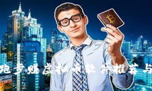 最佳跑步赚虚拟币软件推荐与评测