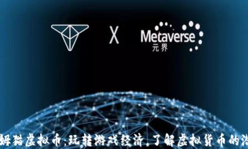 汤姆猫虚拟币:玩转游戏经济,了解虚拟货币的潜力