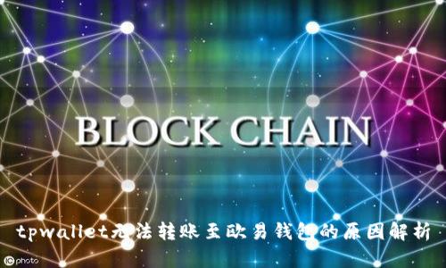 tpwallet无法转账至欧易钱包的原因解析