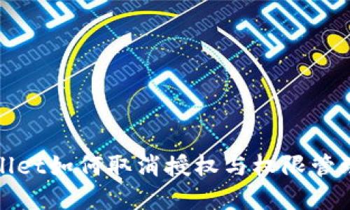 tpwallet如何取消授权与权限管理指南