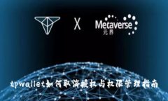 tpwallet如何取消授权与权限管理指南