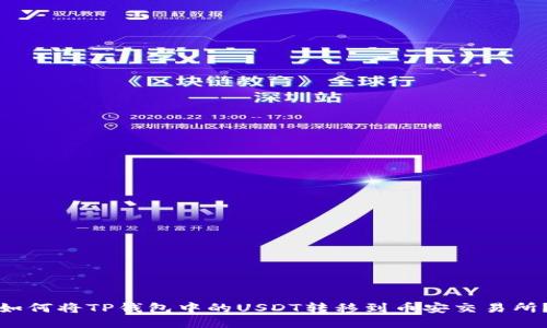 如何将TP钱包中的USDT转移到币安交易所?