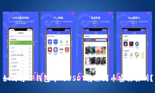 如何将TP钱包中的USDT转移到币安交易所?