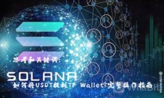 思考和关键词::如何将USDT提到TP Wallet?完整操作指