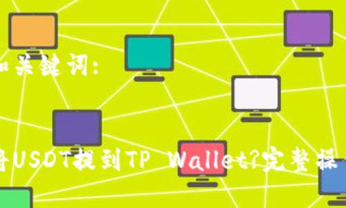 思考和关键词:
:
如何将USDT提到TP Wallet?完整操作指南